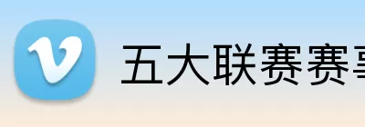 五大联赛赛事 Logo