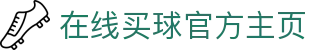 在线买球官方网站-五大联赛买球网站